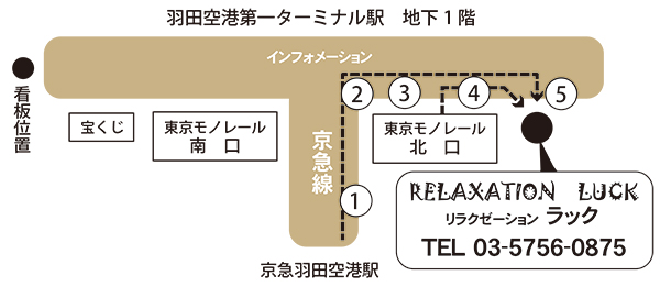 羽田空港 マッサージ 第1ターミナル リラクゼーション 駅 羽田第一ターミナル アクセス 地図